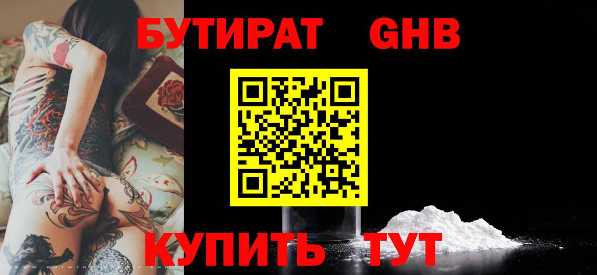 Бутират Butirat Миасс